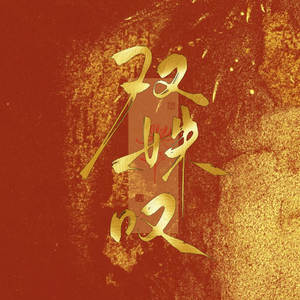 双姝叹（《盛世天下》媚娘x高阳原创同人曲）