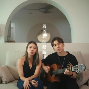 看着我的眼睛说