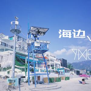 想带你去海边给你录个vlog