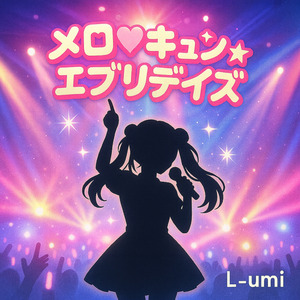 メロ♡キュン☆エブリデイズ