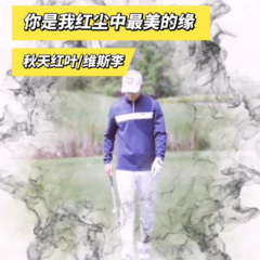 你是我红尘中最美的缘