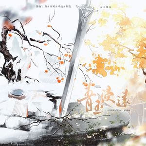 青玉浸远-《反派修为尽失后》同人曲【纯歌版】