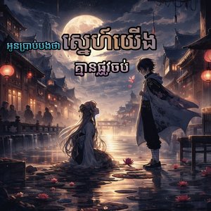 អូនប្រាប់បងថាស្នេហ៍យើងគ្មានផ្លូវចប់