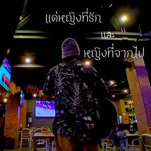 แด่หญิงที่รักและหญิงที่จากไป