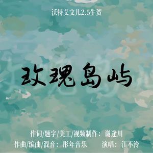 玫瑰岛屿（HB to 沃特艾文儿）