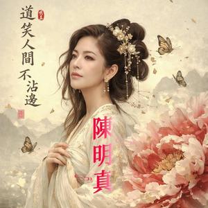 道笑人間不沾邊