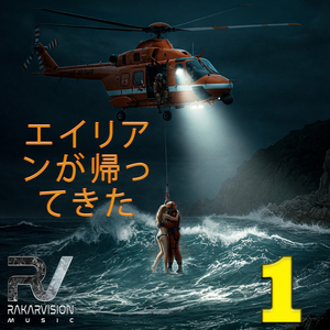 エイリアンが帰ってきた 1