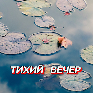 ТИХИЙ ВЕЧЕР