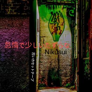 偶然から生まれる