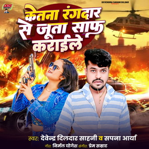 Ketna Rangdar Se Juta Saf Karaile