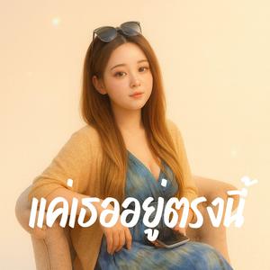 แค่เธออยู่ตรงนี้