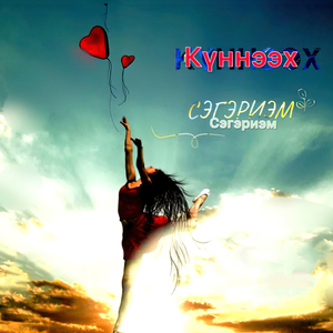 Сэгэриэм prod. by Kuyaar Uola