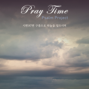 시편147편 구름으로 하늘을 덮으시며