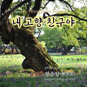 내 고향 친구야 (부재:성주 성밖숲) - Folk Rock
