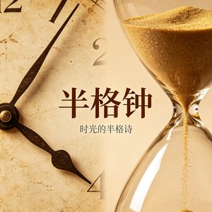 半格钟