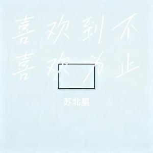 喜欢到不喜欢为止 (Cover kda kk)