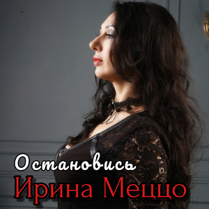 Остановись