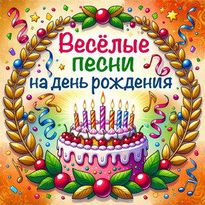 Песня переделка на день рождения женщине