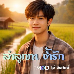 ลำลูกกา ช้ำรัก