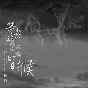 等熬过最伤最痛的时候