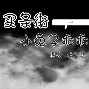 买条街+小白兔 （语轻寒 remix）