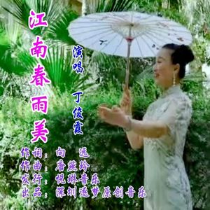 江南春雨美