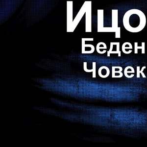 Беден Човек