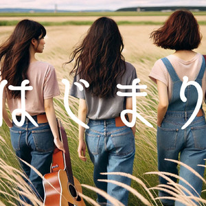 君とロックと私