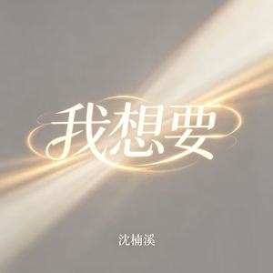 我想要