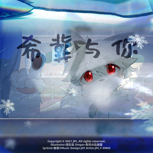 希冀与你(伴奏)