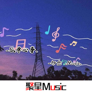 孤单心事(DJ版)