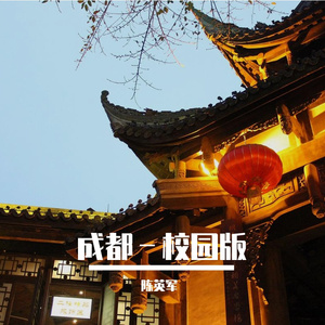 成都﹣Cover.赵雷(毕业季)