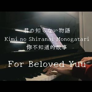 君の知らない物語 (你不知道的故事)