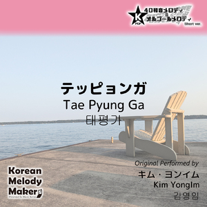 テッピョンガ～40和音オルゴールメロディ (Short Version) [オリジナル歌手：キム・ヨンイム]