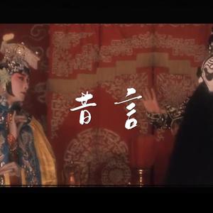 《昔言》（翻自 HITA）