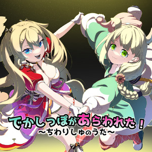 でかしっぽがあらわれた！～ちわりしゅのうた～