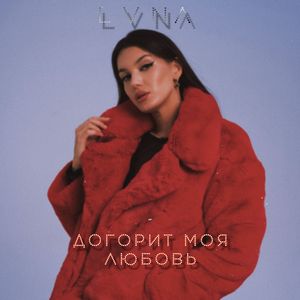 Догорит моя любовь