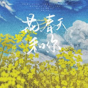 博君一肖 | 花，春天，和你(纯歌版)
