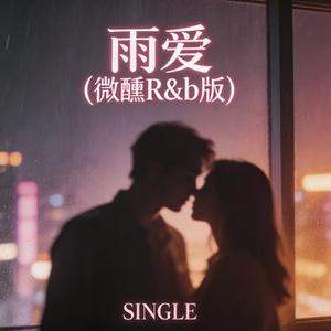 雨爱 (微醺R&B版)