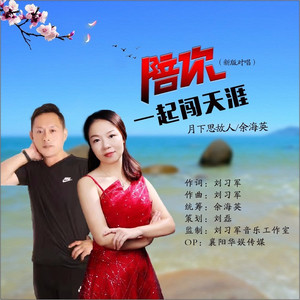 陪你一起闯天涯 (新版对唱)