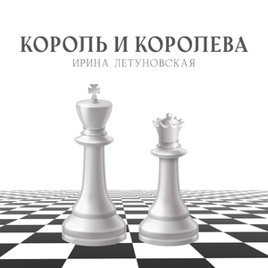 Король и Королева