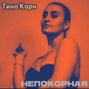 Непокорная