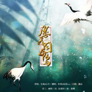 愿为同命鸟（翻自 伦桑）