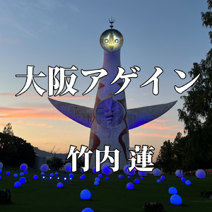 大阪アゲイン