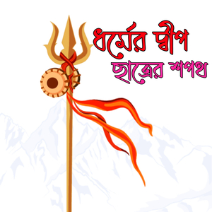 ধর্মের দ্বীপ ছাত্রের শপথ