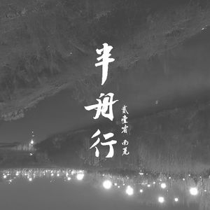 半舟行