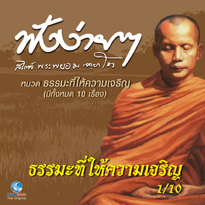 ฟังง่าย ง่าย สไตล์พระพยอม หมวด ธรรมะที่ให้ความเจริญ