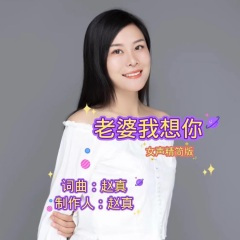 老婆我想你