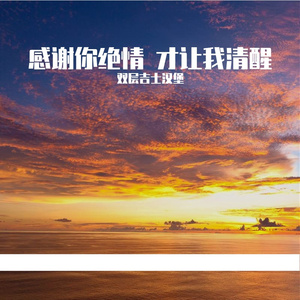 感谢你绝情 才让我清醒