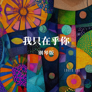 我只在乎你 钢琴版